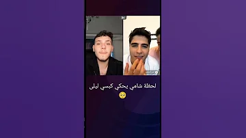 الشامي مع انس الشايب الشامي يحكي قصتو هوه وليلى 