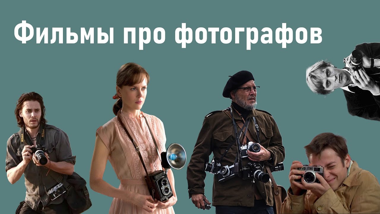 Фильмы про фотографов - YouTube