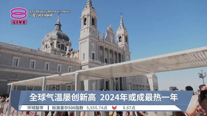 全球氣溫屢創新高 2024年或成最熱一年【2024.07.24 八度空間午間新聞】 - 天天要聞