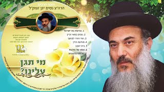 02 הרב ניסים יגן זצל ✵ נשים במאי זכיין.MP3