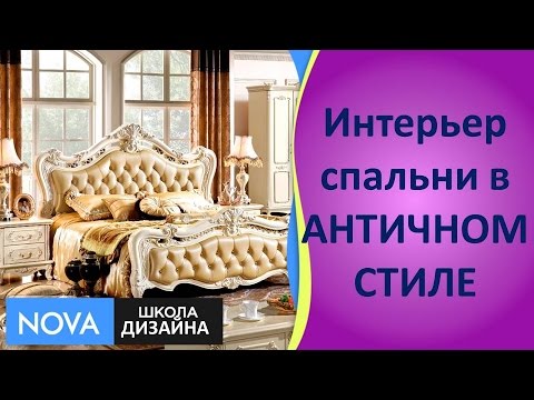 Мебель в Античном Стиле дизайна интерьера | Античная мебель в интерьере спальни | Школа дизайна NOVA Мебель в Античном Стиле дизайна интерьера | Античная мебель в интерьере спальни | Школа дизайна NOVA