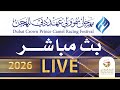 بث مباشر مهرجان سمو ولي عهد دبي حقاقة للقبائل 17 01 2026 مساء 15 شوطا 4 كلم