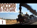 РОССИЯ В ПУСТЫНЕ | #1 Transport Fever 2