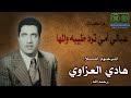 عبالي أمي ترد طيبه والمها المرحوم المـلا هادي العزاوي عبالي أمي ترد طيبه والمها المرحوم المـلا هادي العزاوي