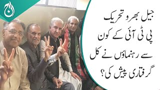 PTI Jail Bharo Tehreek - Which PTI leaders presented arrest yesterday? - Aaj News
