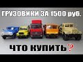 Масштабные модели грузовых автомобилей за 1500 рублей - что лучше выбрать?