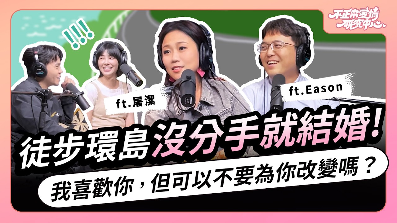 徒步環島沒分手就結婚！我喜歡你，但可以不要為你改變嗎？ ft.屠潔＆伊森