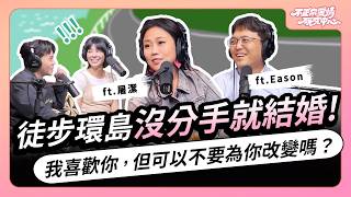 徒步環島沒分手就結婚！我喜歡你，但可以不要為你改變嗎？ ft.屠潔＆伊森