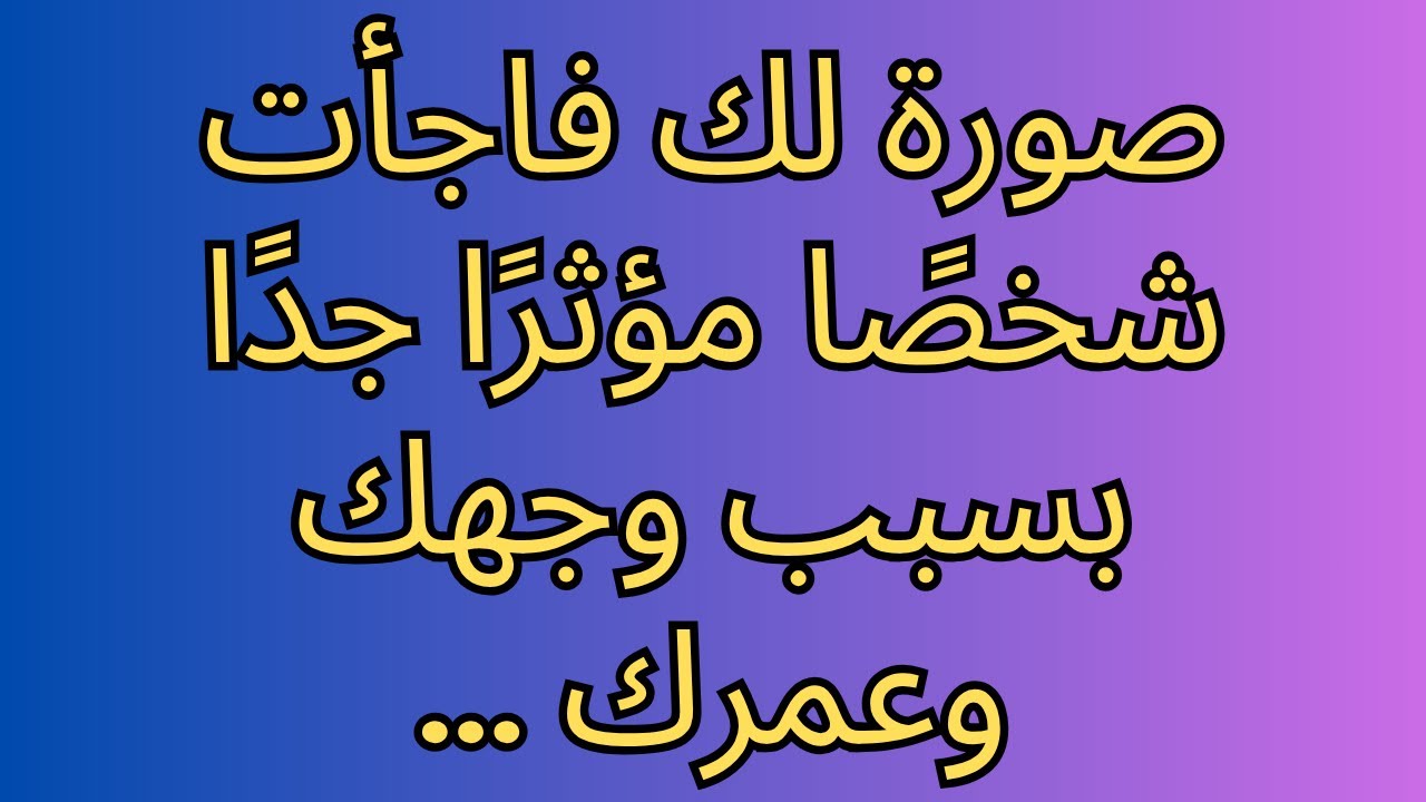 صورة لك فاجأت شخصًا مؤثرًا جدًا بسبب وجهك وعمرك ...