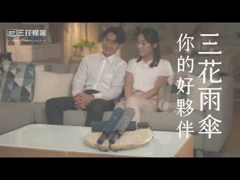 三花｜新．國民機能傘開賣啦😍全台獨家早鳥價✨立即入手 →https://r.zecz.ec/op1i  極速乾．終身保修．抗強風．不夾手