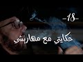 شي ما بينتسى مع طلال شتوي الحلقة 18 حكايتي مع مهاريشي 