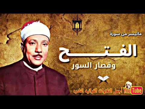 الشيخ عبدالباسط عبدالصمد تلاوة نادرة قمة الخشوع من سورة الفتح وقصار السور من المسجد الاموى عام 1958م الشيخ عبدالباسط عبدالصمد تلاوة نادرة قمة الخشوع من سورة الفتح وقصار السور من المسجد الاموى عام 1958م