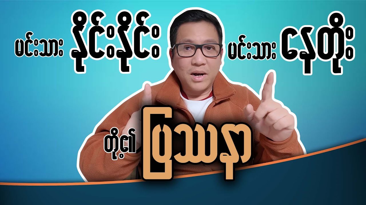 မင်းသား နိုင်းနိုင်း နှင့် နေတိုး တို့၏ ပြဿနာ