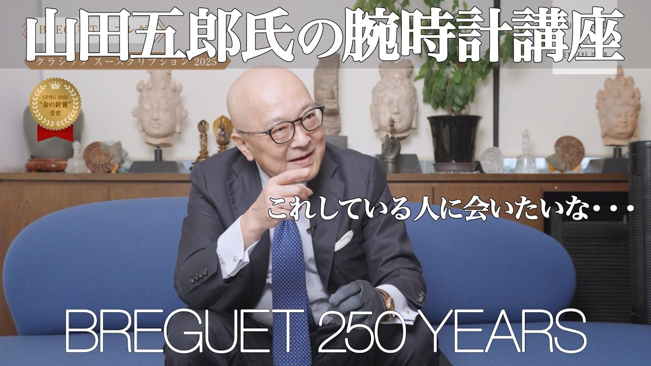 山田五郎氏の腕時計講座ブレゲ編 創業250周年モデルを語る