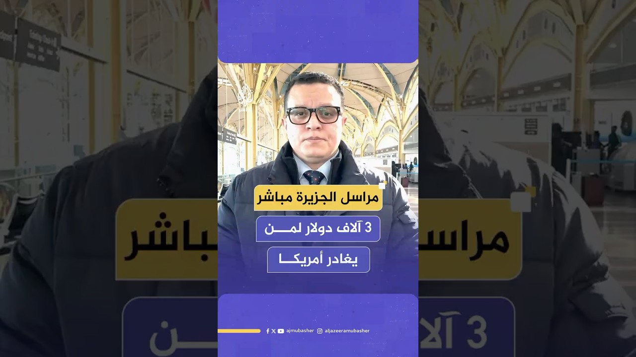 3 آلاف دولار مكافأة مقابل المغادرة الطوعية من أمريكا.. التفاصيل كاملة مع مراسل الجزيرة مباشر