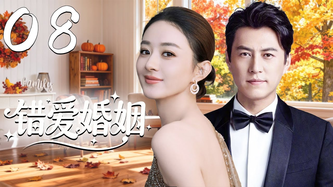 2025收官之作【错爱婚姻】EP08😈丈夫出軌閨蜜，她卻不離婚，只因要他們付出代價！