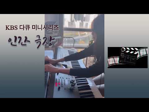  KBS 인간 극장 클로징 테마 BGM (인간극장 - 인간, 비, 바람 1악장) - 신윤식