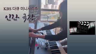  KBS 인간 극장 클로징 테마 BGM (인간극장 - 인간, 비, 바람 1악장) - 신윤식