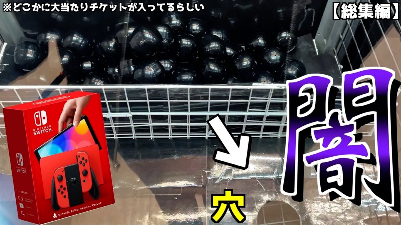 ブラックカプセルを穴に落としまくる闇仕様のクレーンゲームで大当たり出るまでぶん回してみたww【UFOキャッチャー／任天堂スイッチ】まとめ動画