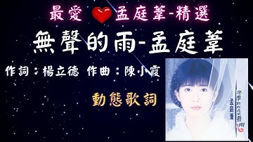 孟庭葦-無聲的雨 [最愛💖孟庭葦-精選]  [動態歌詞] Lyrics 作詞：楊立德   作曲：陳小霞  出自專輯：冬季到台北來看雨