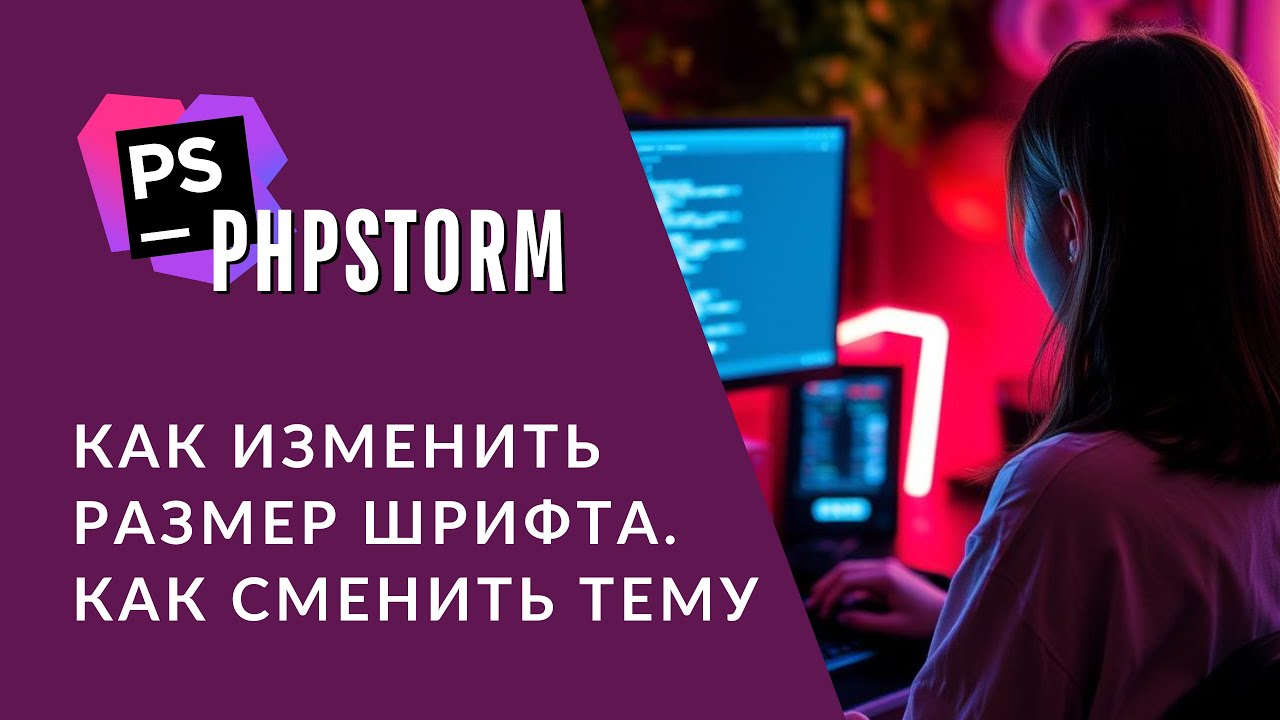 PHPStorm | Как изменить тему | Как изменить размер шрифта - YouTube