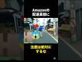 アマゾンの配達員がいろんな意味でヤバすぎる #雑学 #怖い #amazon #配達員