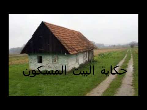 حكاية البيت المسكون باولاية باتنة