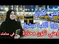 ربنا يوعدنا بزيارة الكعبه في الحقيقه والمنام مع الاستاذة أحلام السيد 