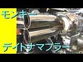 モンキー、ゴリラ Z50J　SUSスクランブラーアップマフラー　デイトナ　DAYTONA　HONDA　MONKEY