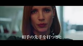 『女神の見えざる手』予告編