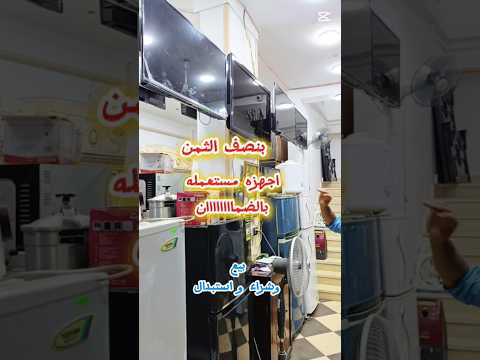 اجهزه مستعمله بالضماااااااان بنصف الثمن