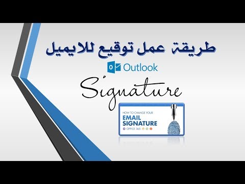 إنشاء توقيع وإضافته إلى الرسائل Outlook