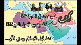 الوطن العربي منذ قبل الإسلام وحتى الآن!كيف ظهرت الدول العربية؟! كيف نشأت الحدود بين الدول العربية؟!!