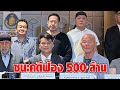 ต่อสู้ยาวนาน สมาคมตลกฯ ชนะคดีฯเรียก 500 ล้าน ครูสลา ก็โดน ขอให้เป็นคดีตัวอย่าง image