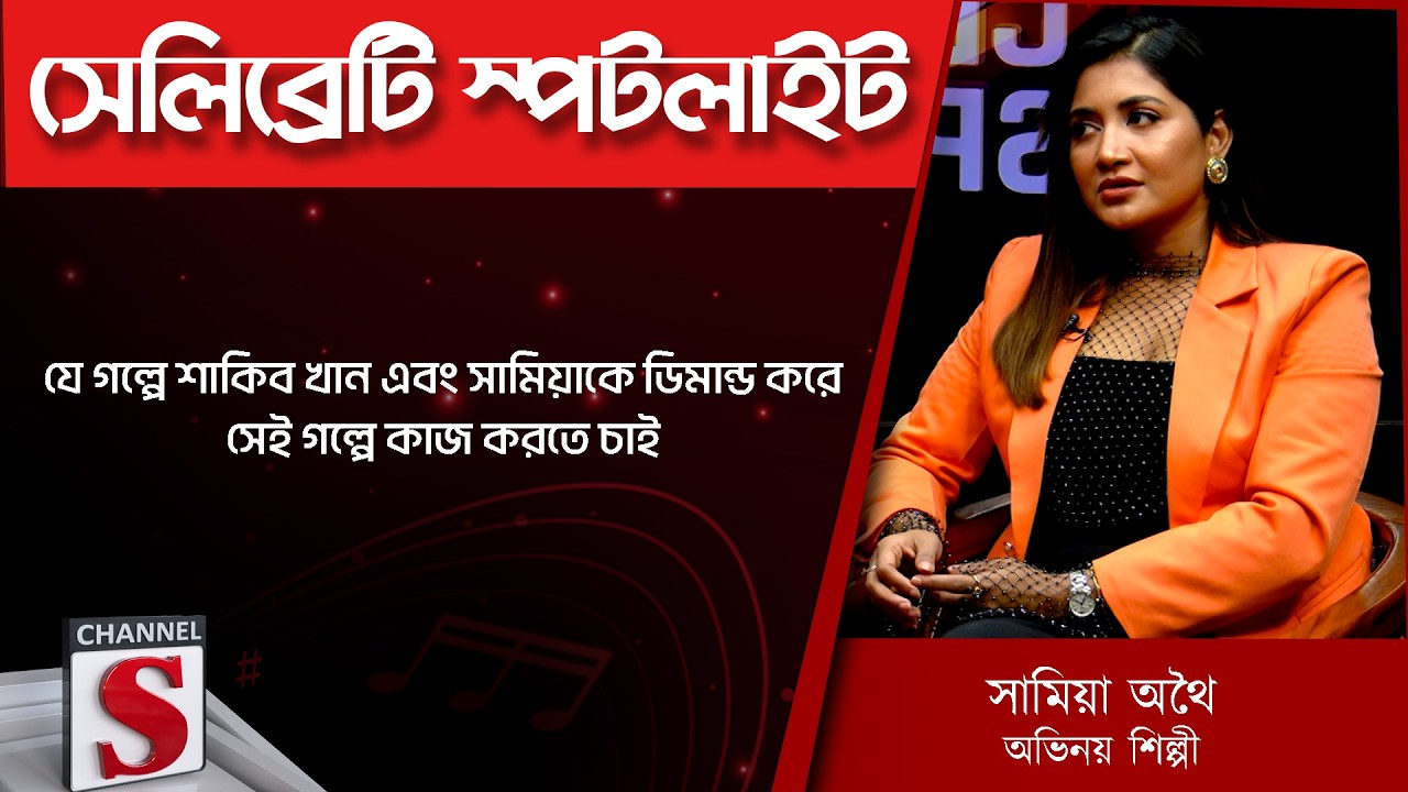 যে গল্পে শাকিব খান এবং সামিয়াকে ডিমান্ড করে সেই গল্পে কাজ করতে চাই -    Channel S | Entertainment