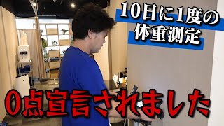 体重測定結果にトレーナーからまさかの一言