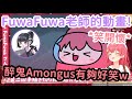 FuwaFuwa軟趴趴老師的爆笑Among us作品! Miko直呼再現度與完成度太高w!【櫻巫女】【さくらみこ】【Hololive中文】