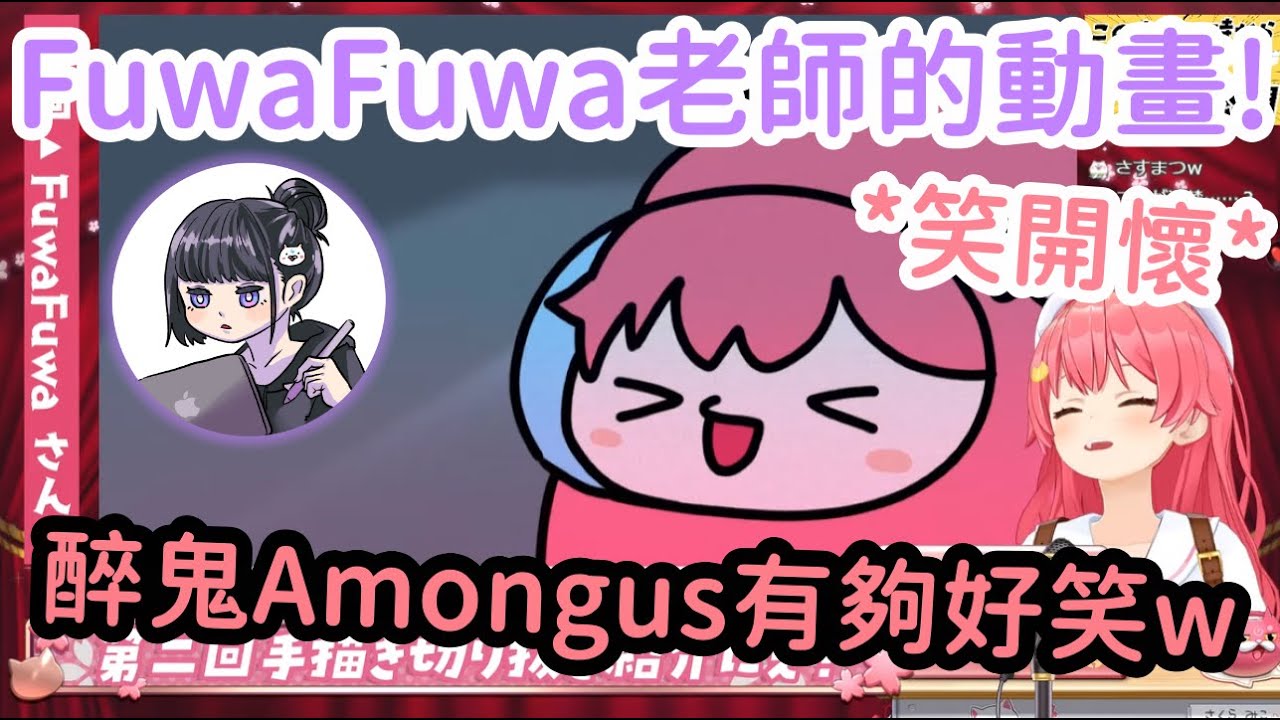 FuwaFuwa軟趴趴老師的爆笑Among us作品! Miko直呼再現度與完成度太高w!【櫻巫女】【さくらみこ】【Hololive中文】