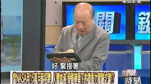 當NASA用15萬月新招聘　人體血液、骨骼變異下的微重力實驗之謎！？1020917-8 - 天天要聞