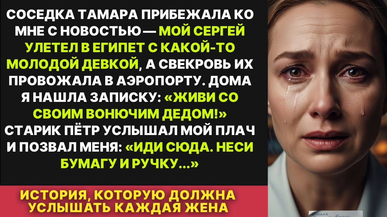 Муж улетел в Египет с любовницей, а дед попросил бумагу и ручку. То что он написал ИЗМЕНИЛО ВСЁ