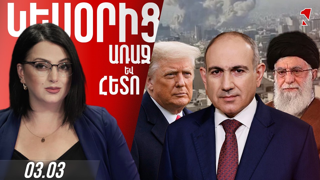 ՄԵՐՁԱՎՈՐ ԱՐևԵԼՔՈՒՄ ԿՐԱԿԸ ԲՌՆԿՎՈՒՄ Է. ՊԱՏԵՐԱԶՄԸ ԱՎԵԼԻ ԼԱՅՆԱՄԱՍՇՏԱԲ Է ԴԱՌՆՈՒՄ