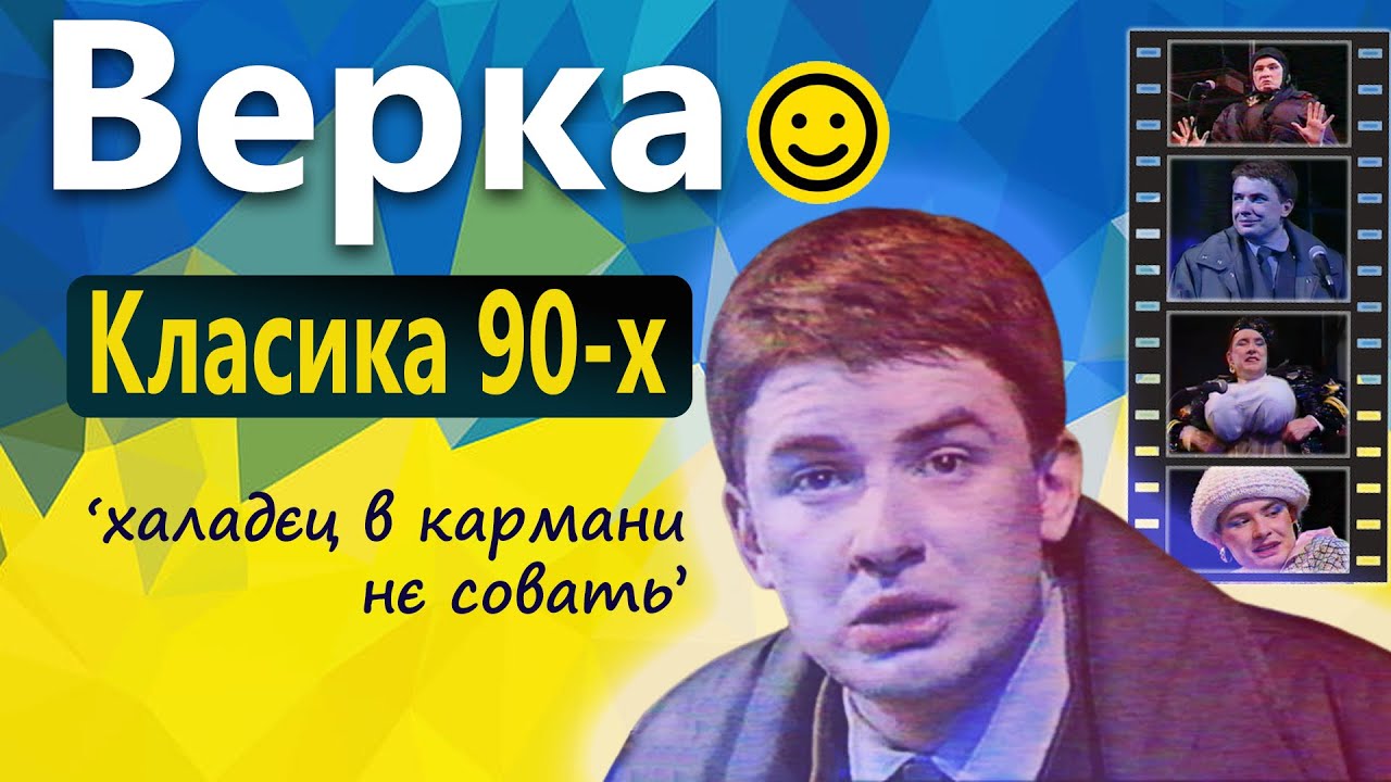 Вєрка #Cердючка - Класичні Мініатюри з 90-х