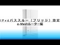 【e-Meshルーター】IPv6パススルー(ブリッジ)設定