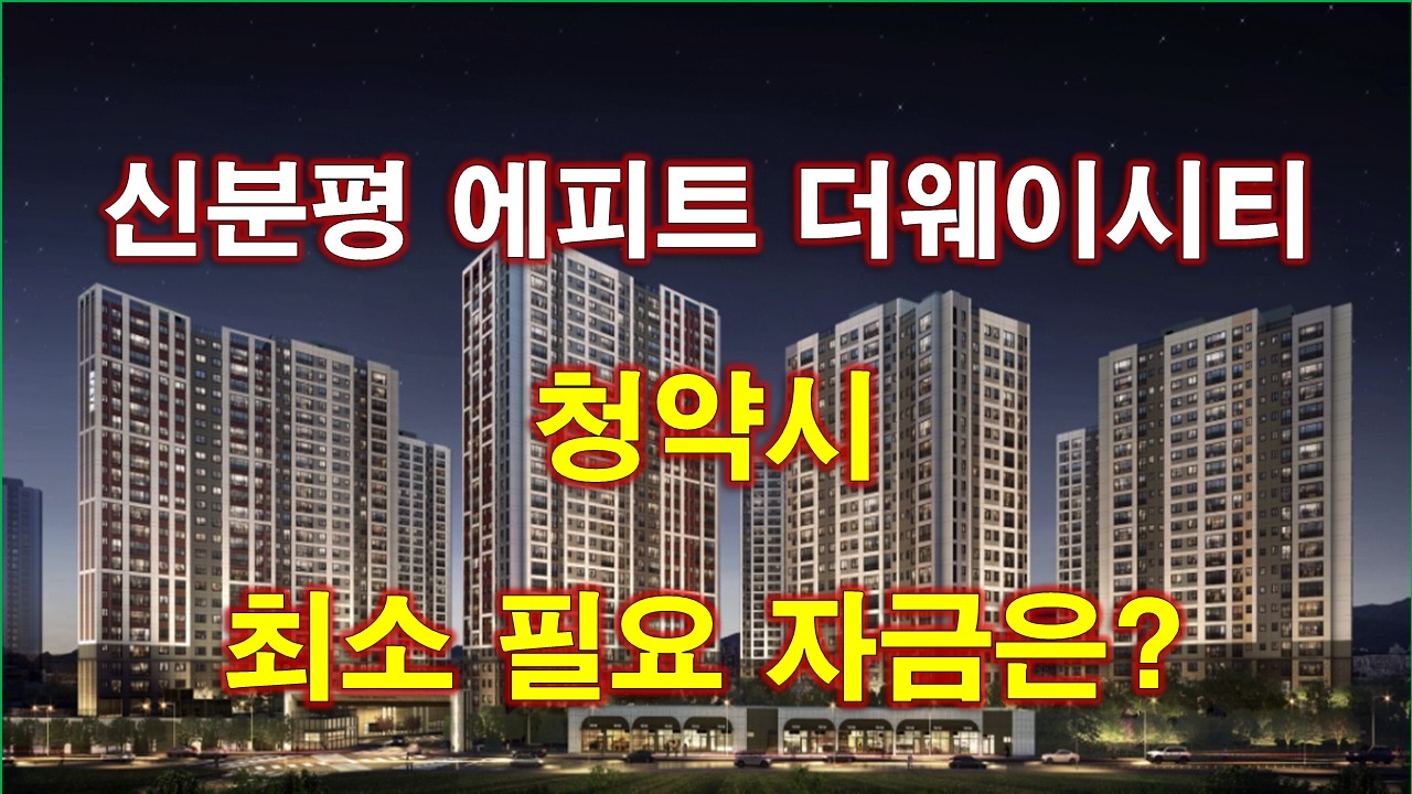 신분평 에피트 더웨이시티 992세대 입주자모집공고 + 청약시 최소 필요 자금은 얼마인가? + 청주 아파트 + 청주 부동산