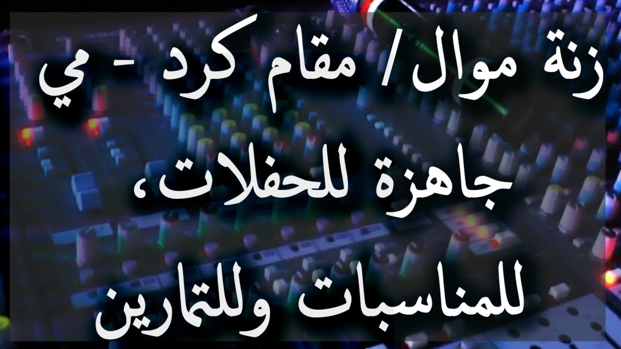 زنة موال/ مقام كرد - مي جاهزة للحفلات، للمناسبات وللممارسة