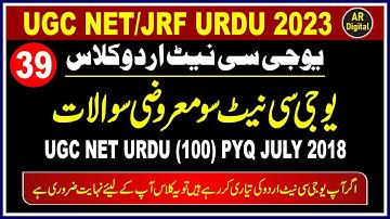 UGC NET/JRF : Urdu Previous Year (100) Questions Solved (July 2018) یوجی سی نیٹ اردو معروضی سوالات