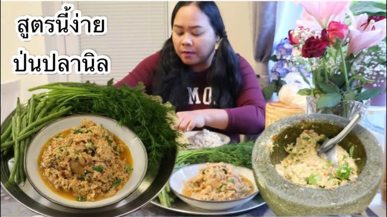 22-02-26 ทำง่ายๆตามนี้ป่นปลานิล👍ลูกบอกไหวก็ไหว⁉️