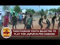 Youth from thoothukudi selected to play for jaipur in pro kabaddi league  thanthi tv