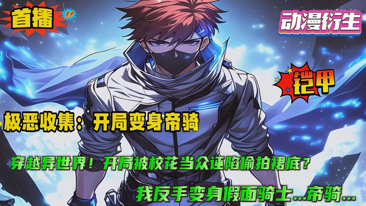 假面骑士【极恶收集：开局变身帝骑】开局就被校花当众诬陷偷拍裙底，百口莫辩！意外觉醒极恶瞬间收集系统！记录下眼前的恶意，就能获得奖励...