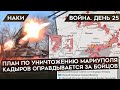 ВОЙНА. ДЕНЬ 25. ЦЕЛЬ — МАРИУПОЛЬ. ТОС-СОЛНЦЕПЕК. ОПРАВДАНИЯ КАДЫРОВА. АНДРЕЙ ПАЛИЙ